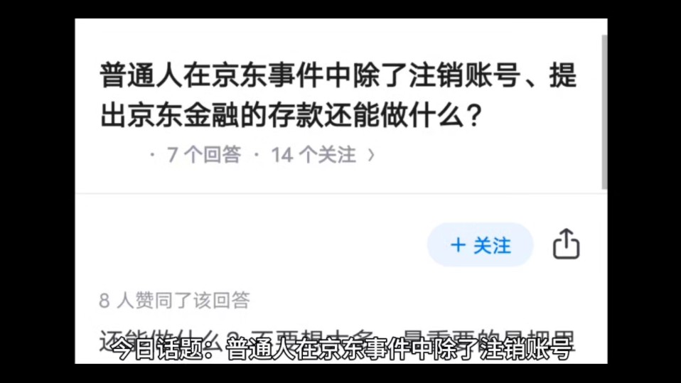 普通人在京东事件中除了注销账号、提出京东金融的存款还能做什么?哔哩哔哩bilibili