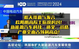 Download Video: 船夫哥霸气发言，欧阳明高院士你说的对！新能源汽车科技、道义、战略，产业全面占领制高点！