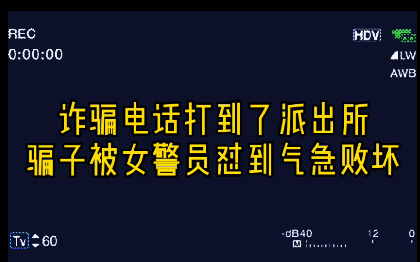 诈骗电话打到了派出所,骗子被女警员怼到气急败坏!哔哩哔哩bilibili