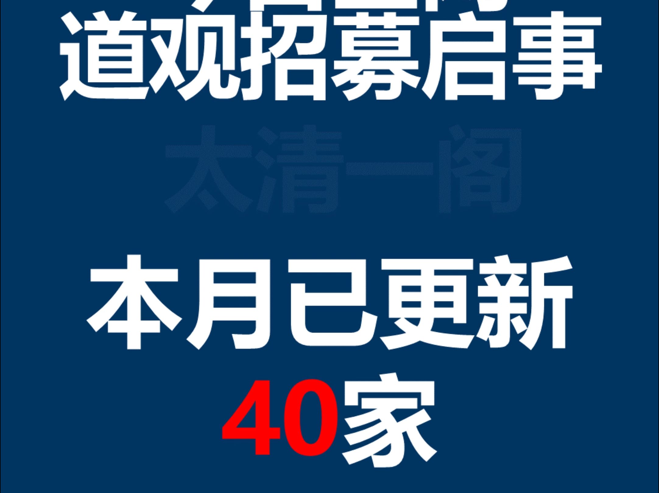 道观义工超40家信息已经整理好了哔哩哔哩bilibili