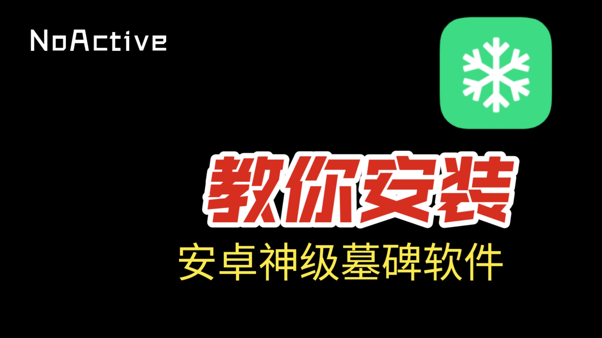 [图][Lsposed]手把手教你安装安卓神级墓碑软件NoActive，让你也有苹果手机的体验