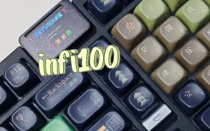 infi100｜听说，每个人都应该有一台infi。不买75就买infi100，改天上原装键帽