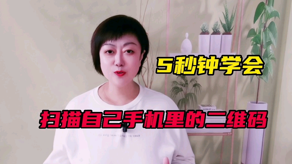 5秒钟学会扫描自己手机里的二维码。