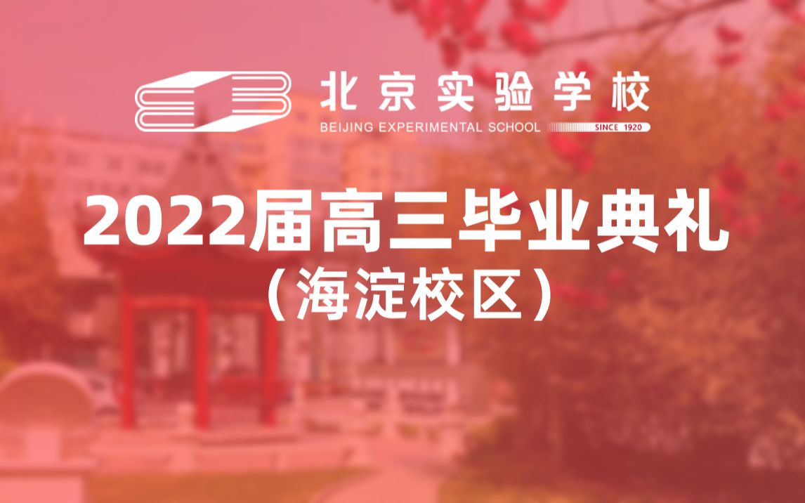 北京实验学校(海淀)2022届高三毕业典礼哔哩哔哩bilibili