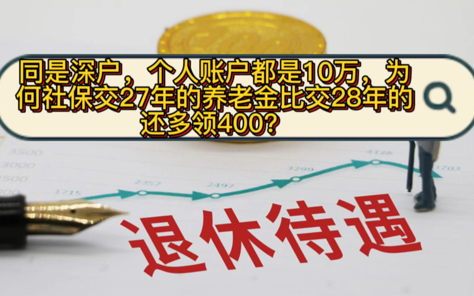 同是深户,个人账户都是10万,为何社保交27年的养老金比交28年的还多领400?哔哩哔哩bilibili