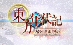 [图]东方年代记 True Ending剧情向 全评价视频（共43P完）