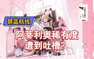 Download Video: 【碧蓝航线】阿蒂利奥稀有度遭到吐槽？