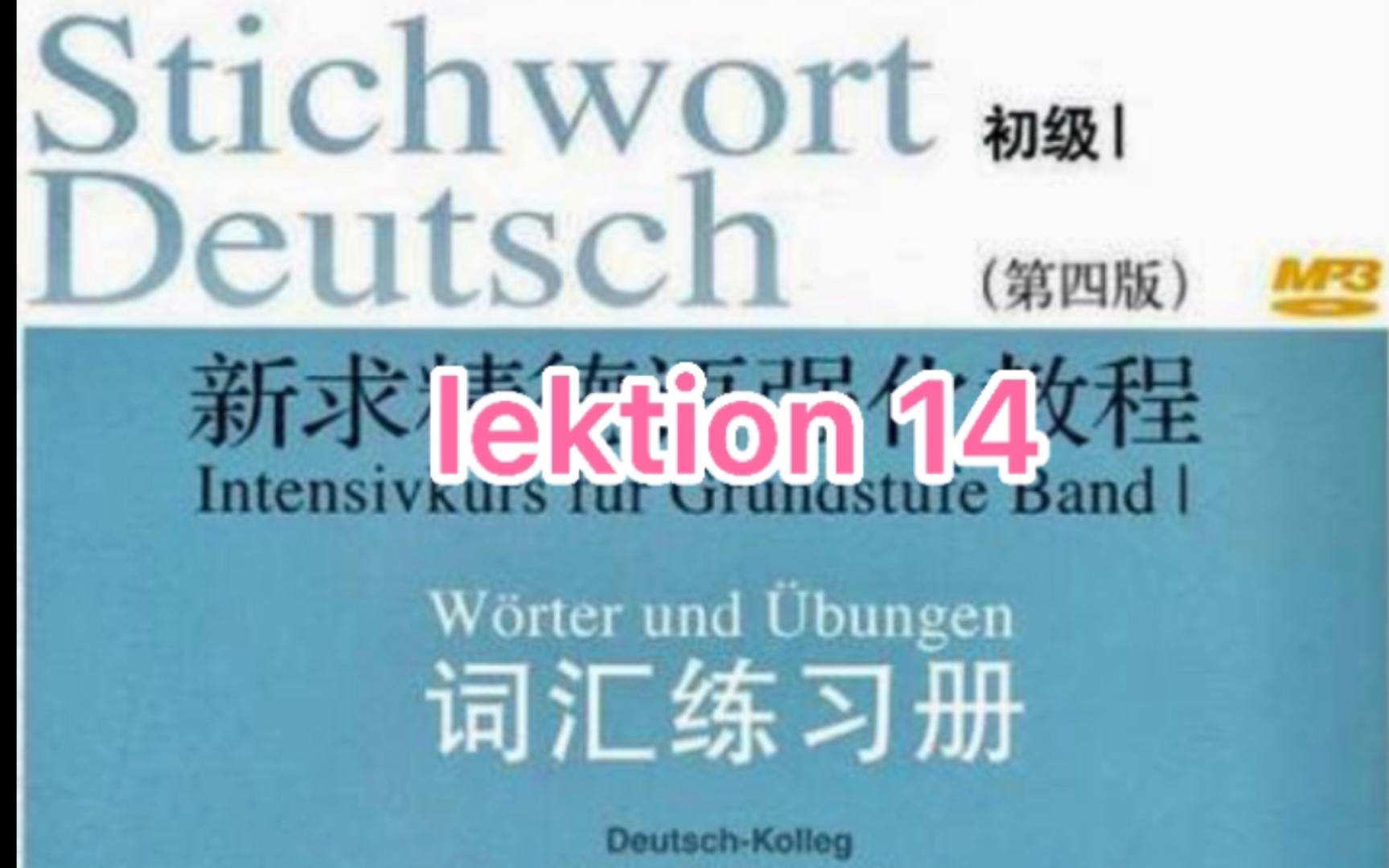 [图]二外德语考研词汇 新求精德语强化教程初级1词汇加音频 一起背单词吧！ lektion 14