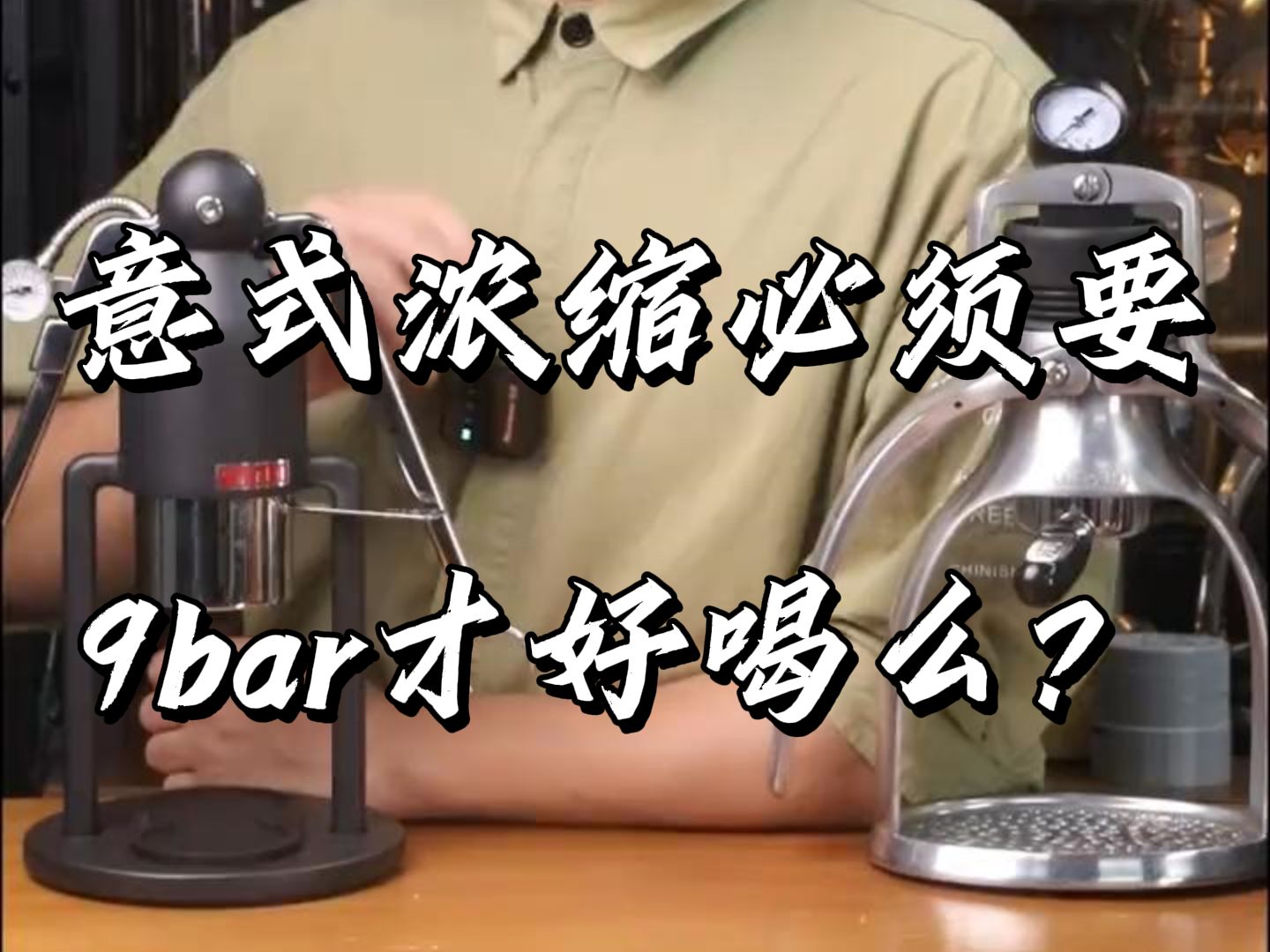 意式咖啡必须9bar萃取才好喝吗?详细讲解哔哩哔哩bilibili