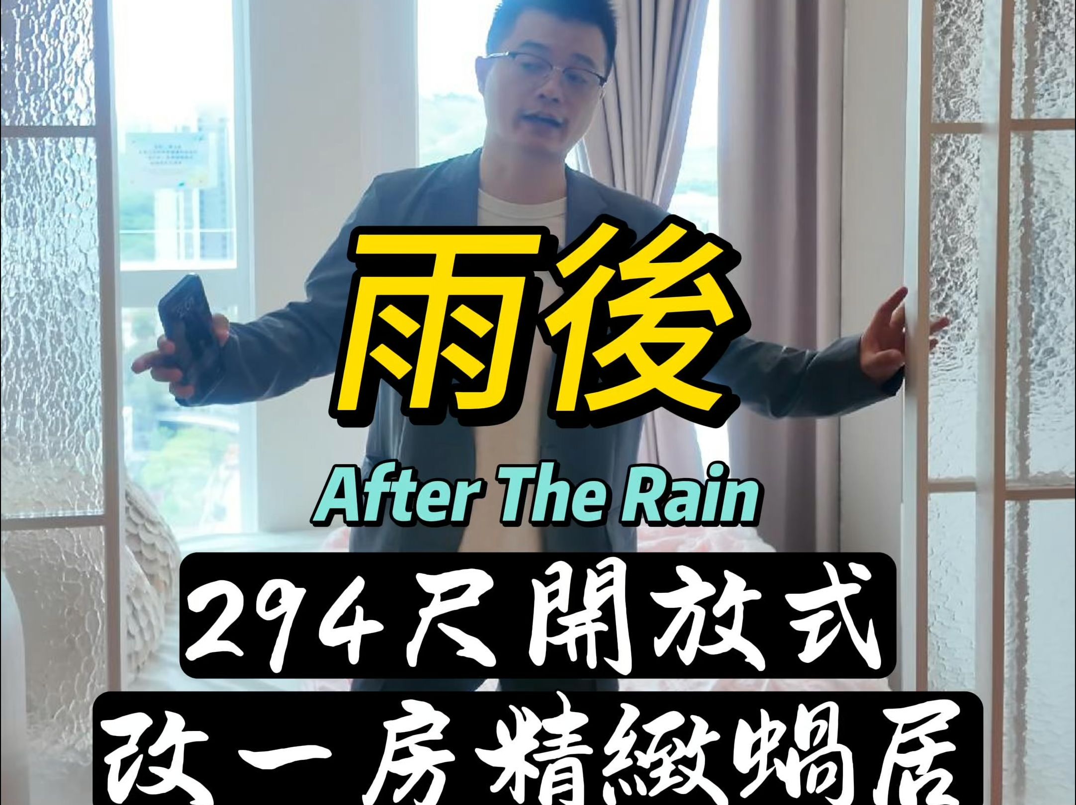 朗屏雨后After The Rain 294尺开放式改一房 精致蜗居哔哩哔哩bilibili