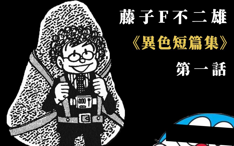 [图]【漫画精讲01】奇怪的石头推销产品——《哆啦A梦》之父的冷门佳作《异色短篇集》第1话