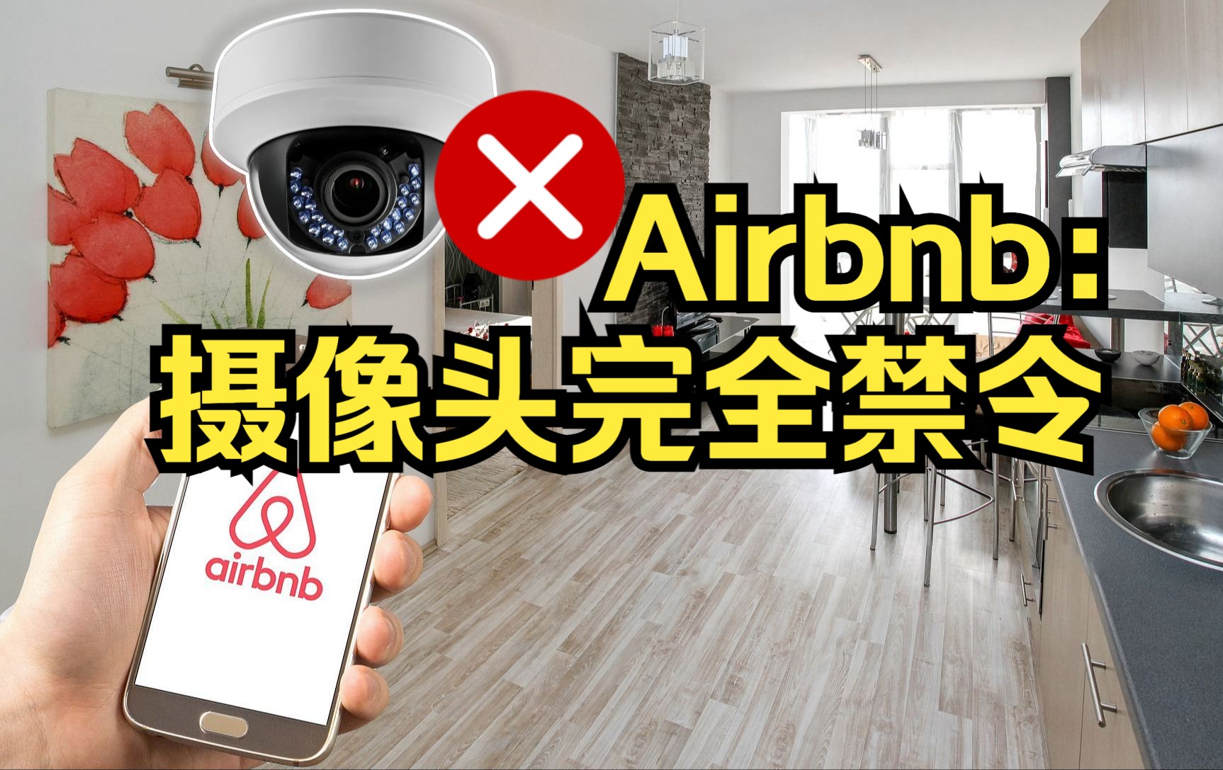 Airbnb爱彼迎4月30日禁止在房源内安装任何监控摄像头等设备[中英字幕 听力材料] 嘉宾:我从来没想过Airbnb房子里会有摄像头哔哩哔哩bilibili