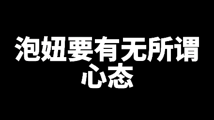 泡妞要有无所谓心态
