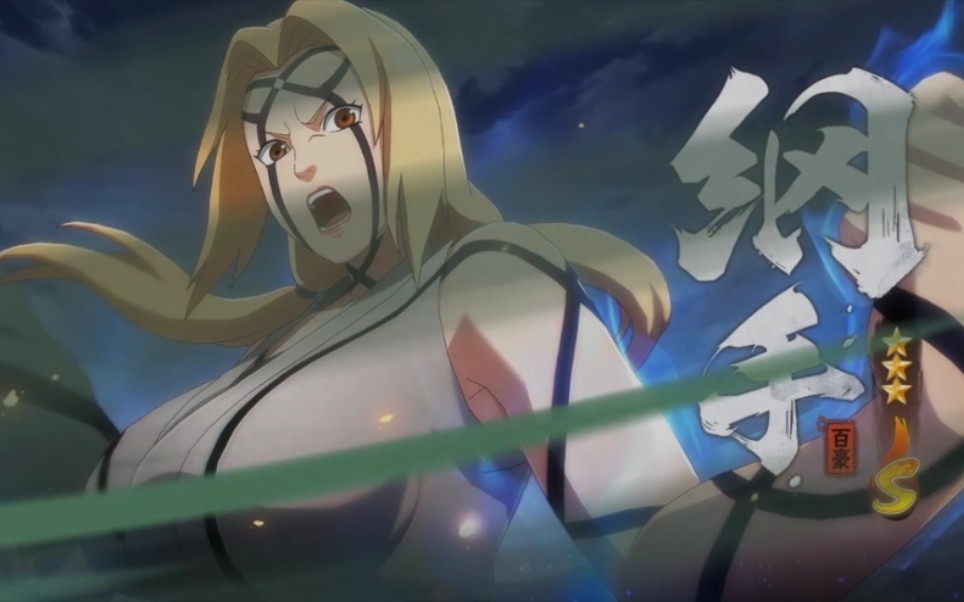 火影忍者高招s百豪纲手加实战视频