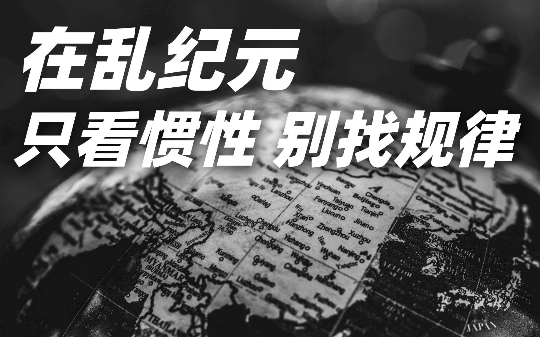 在乱纪元,我们要以怎样的心态读《枢纽》?【施展世界】哔哩哔哩bilibili