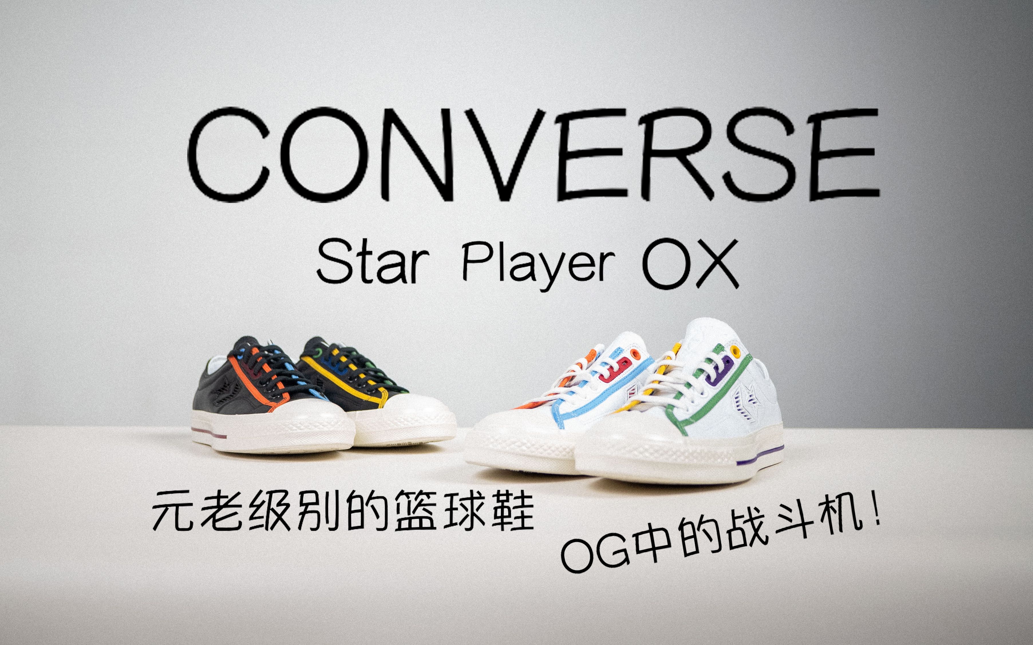 这双篮球鞋你肯定不知道!老炮 Converse Star Player OX 快速开箱!#武林鞋谈##武林鞋会#哔哩哔哩bilibili