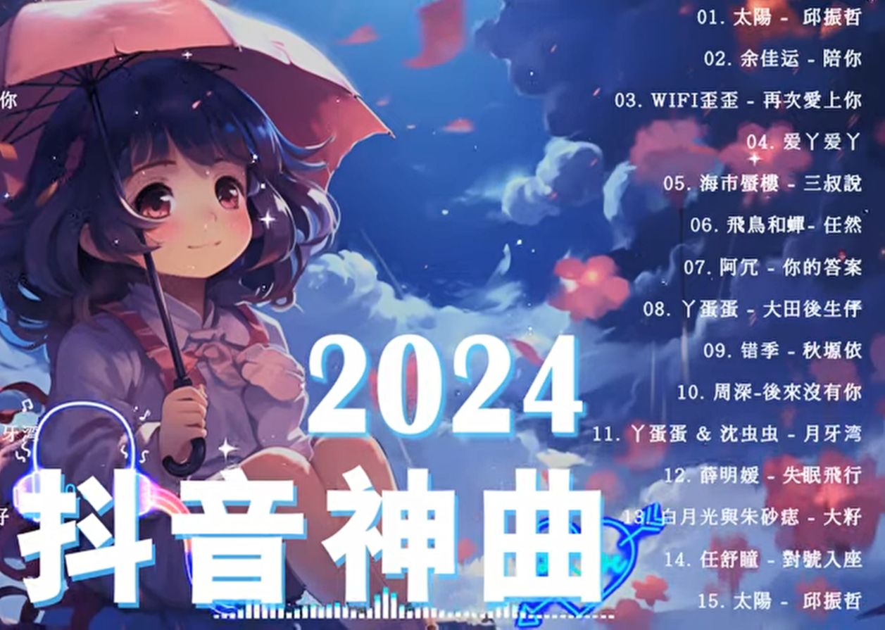 [图]【2024年4月热歌】💥 抖音快手歌曲2024 🎵 抖音快手2024最火音乐💋好听热歌分享