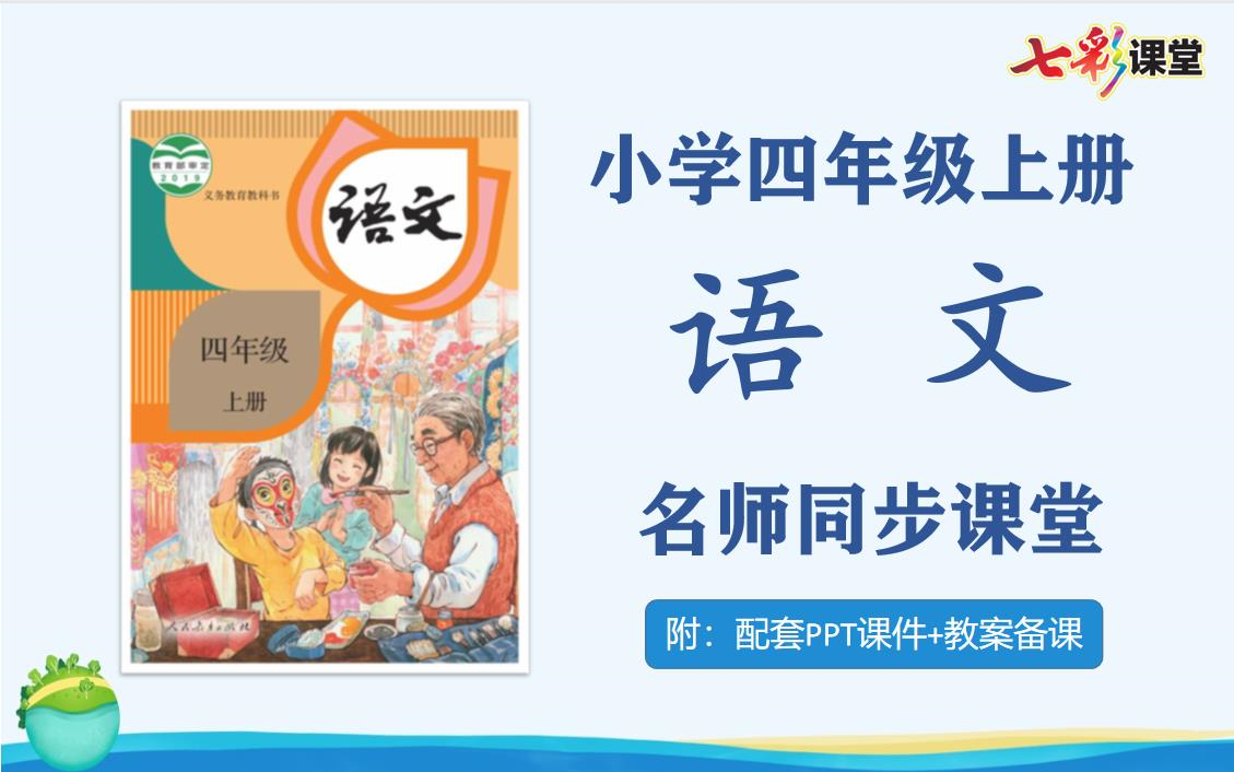 [图]【四年级语文】人教部编版小学四年级语文上册名师同步课程，四年级上册语文课堂，四年级语文公开课，四年级语文说课试讲优质课PPT课件备课教案，四年级语文实用视频课程