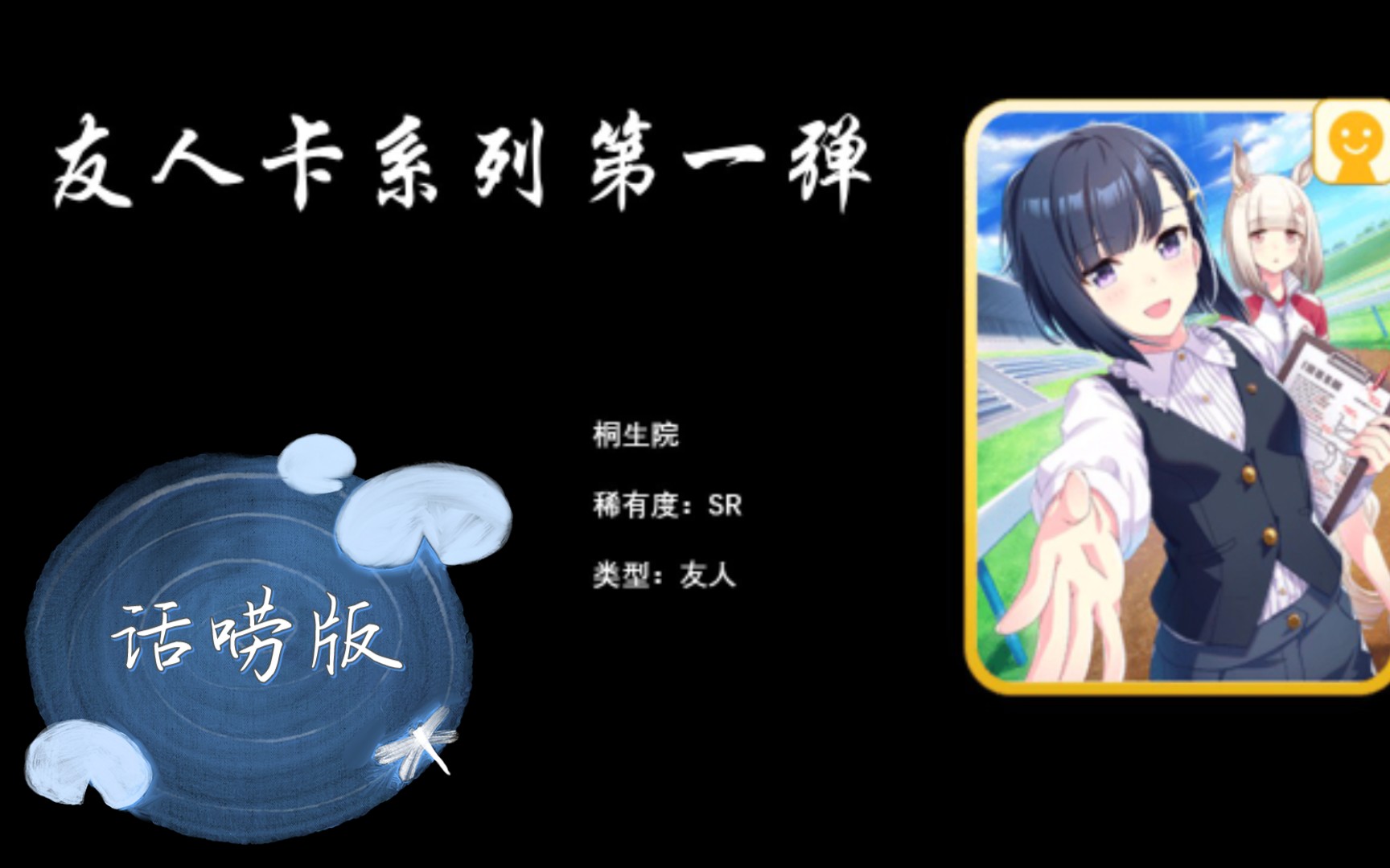 赛马娘赛马娘萌新必看之友人卡上篇桐生院全系列24