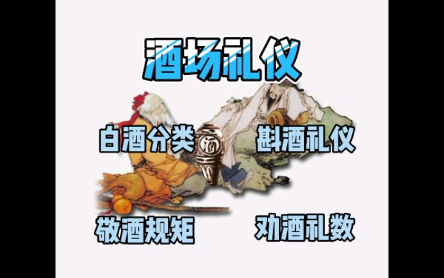 酒场礼仪哔哩哔哩bilibili