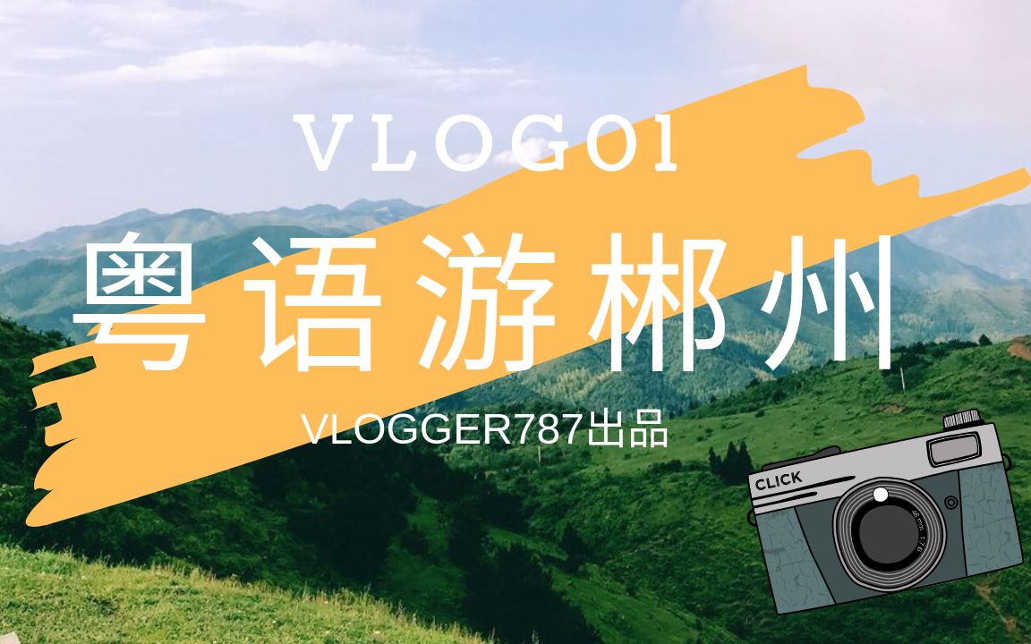 郴州游记|VLOG01|粤语带你游离广州最近的大草原|仙境一般的小东江|网红飞天山哔哩哔哩bilibili