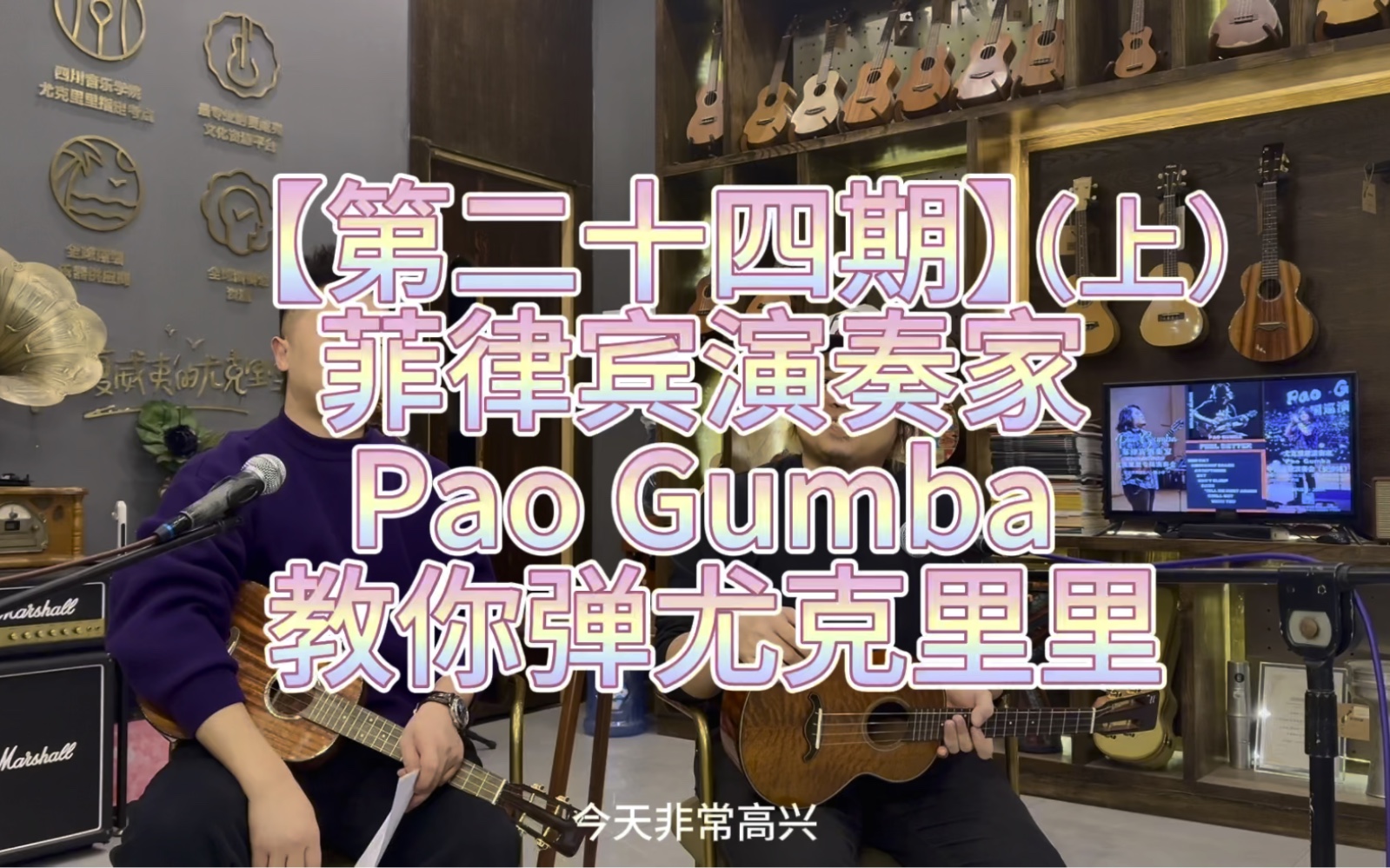 [图]【第二十四期】上，菲律宾尤克里里演奏家Pao Gumba教你弹尤克里里