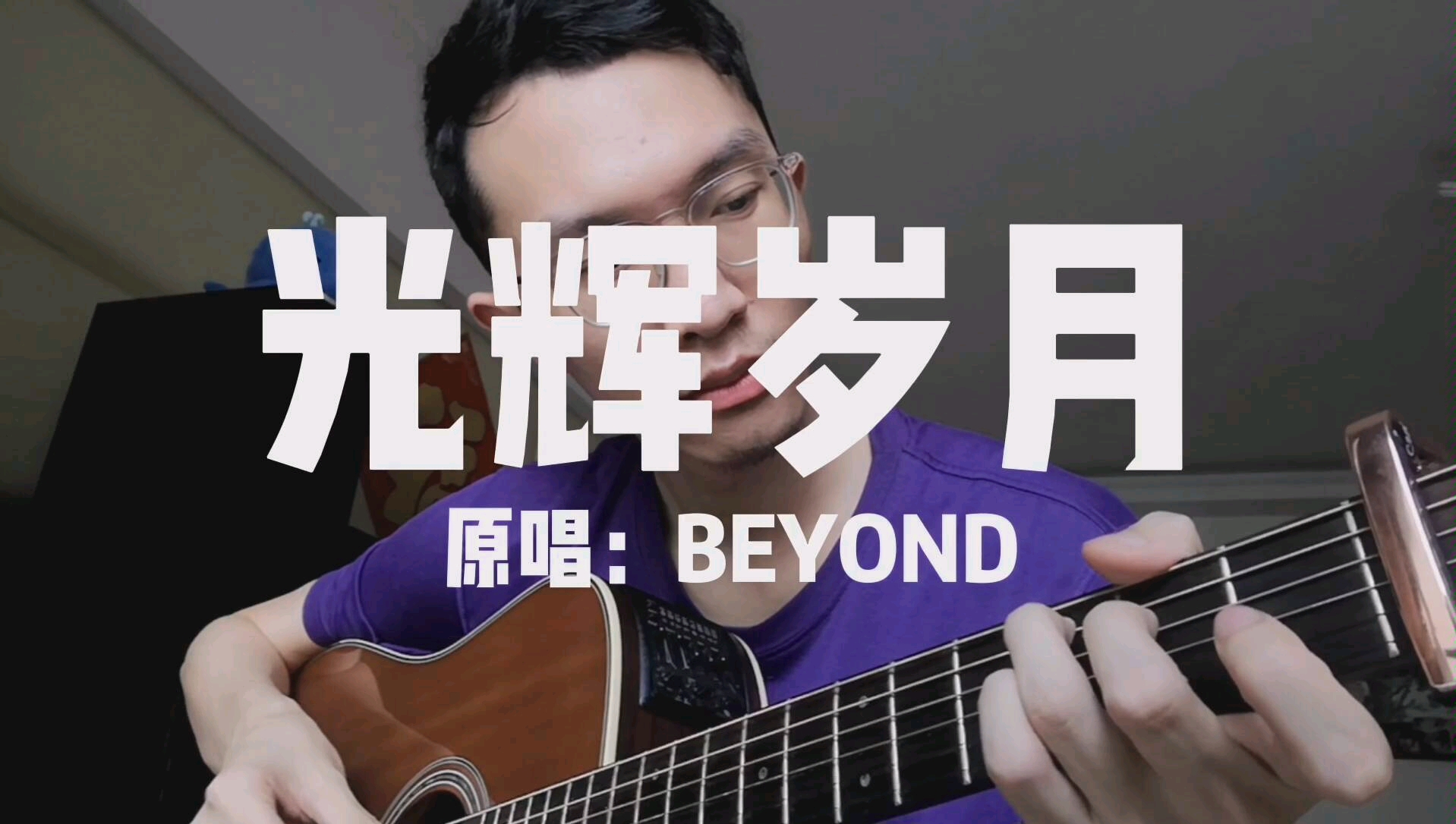 【吉他弹唱】《光辉岁月》粤语,原唱:beyond