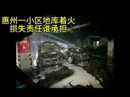 Скачать видео: 广东惠州香榭园地下车库起火，某电车Z燃，大楼被烧！理想：非理想品牌~