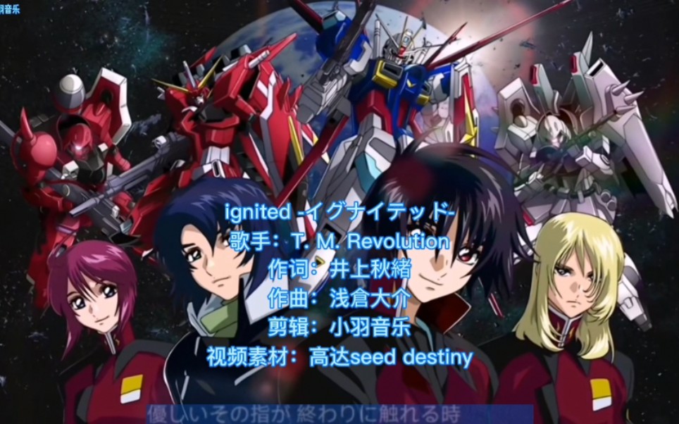 [图]动漫神作高达seed destiny OP1《ignited -イグナイテッド-》完整版，2021年还有记得吗