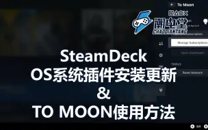 Tải video: SteamDeck OS系统插件安装更新 & TO MOON使用方法