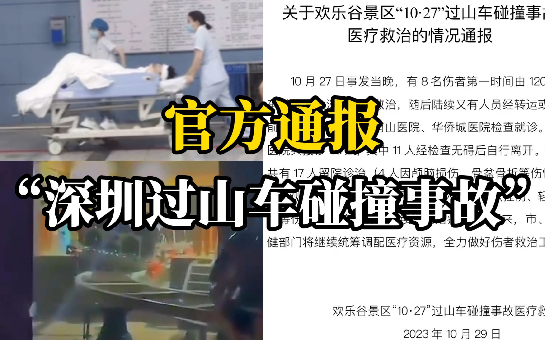 “深圳过山车碰撞事故”官方通报:3家医院共接诊28人,17人留院诊治,4人因颅脑损伤等伤情在ICU观察哔哩哔哩bilibili