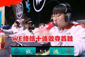 Download Video: eStar送温暖，WE十连败后夺首胜！