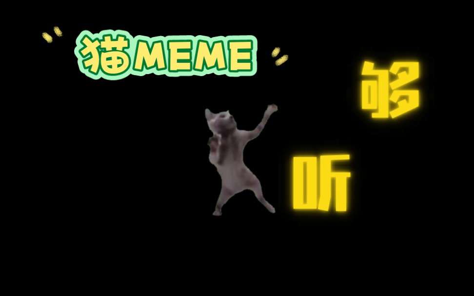 [图]猫meme音乐–够听版 bgm 纯享 跳舞猫猫