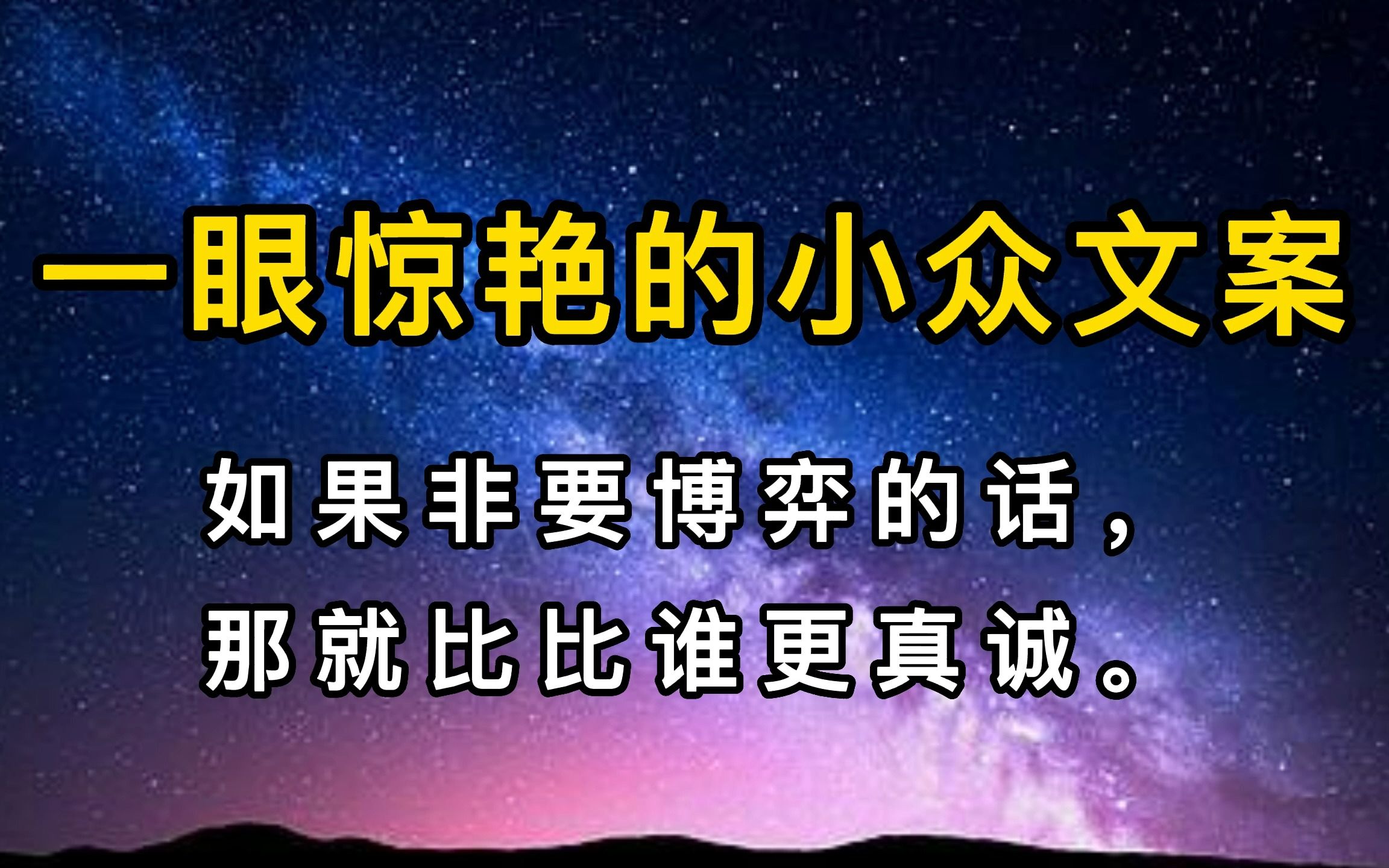 如果非要博弈的话,那就比比谁更真诚.《一眼惊艳的小众文案》哔哩哔哩bilibili