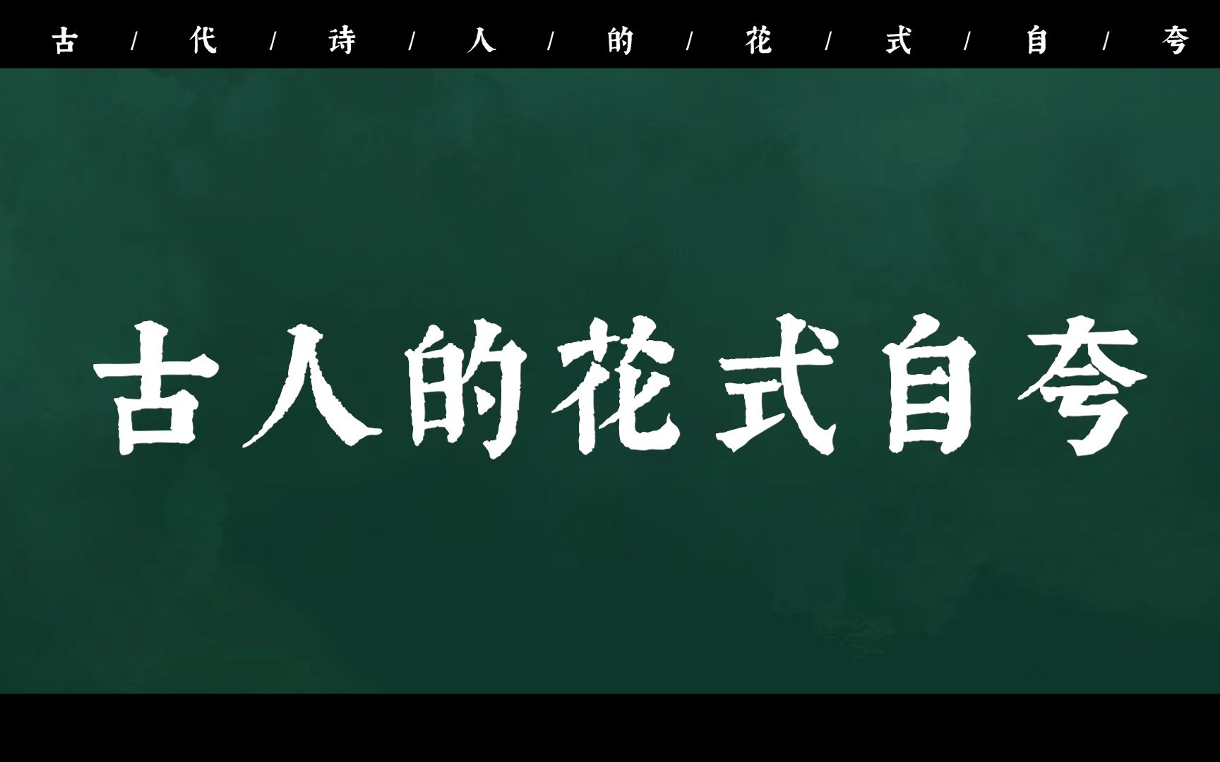 “我见青山多妩媚,料青山见我应如是” | 古人的花式自夸哔哩哔哩bilibili