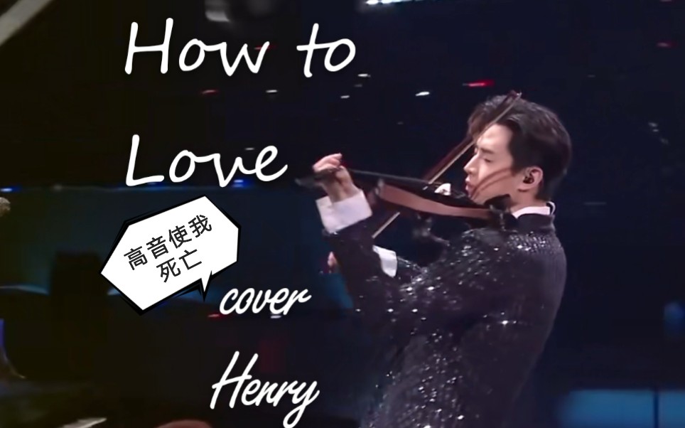 howtolovehenry刘宪华高音使我死亡