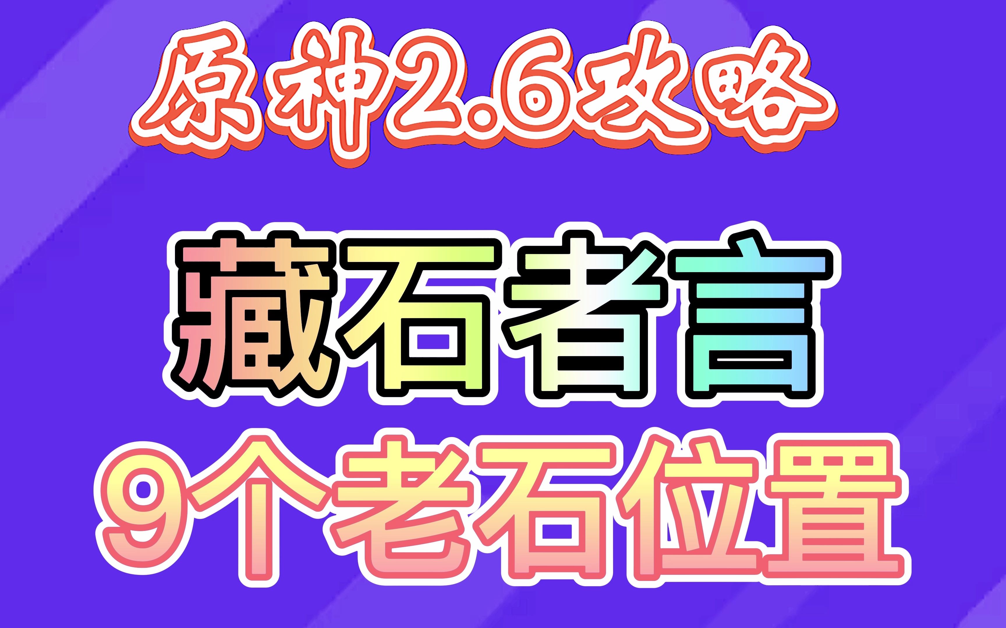 [图]世界任务：藏石者言，9个老石