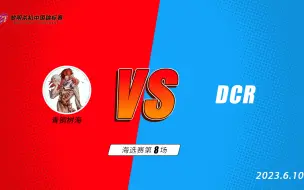 Descargar video: DCT2023海选赛6.10日场 DCR VS 青铜树海