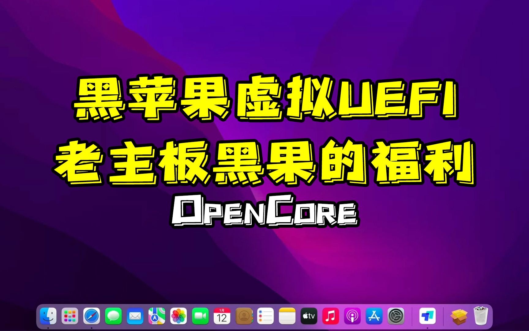 OpenCore黑苹果模拟uefi教程,可以彻底放弃变色龙引导了,x58、g41等机器都可以参照此方法.哔哩哔哩bilibili