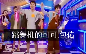 Download Video: [周深］跳舞机双胞-周可可,郭包佑成Super Star