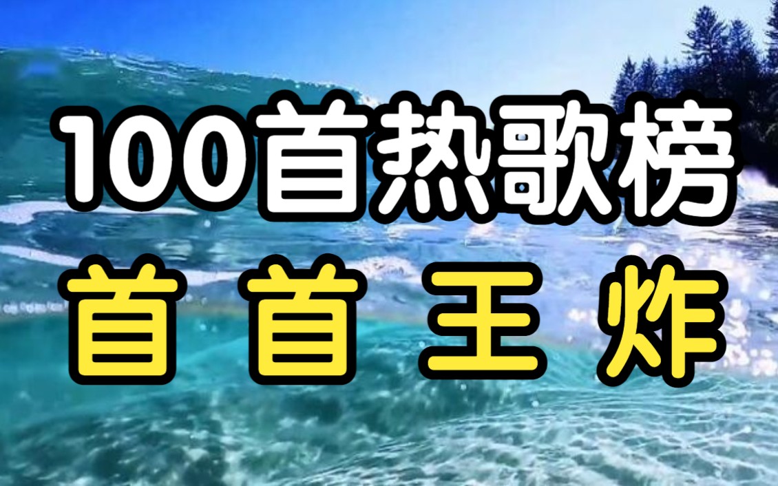 [图]精选100首热歌榜！ 每一首都是王炸， 2022 流行歌曲 超高音质 网易云热歌榜 中文歌曲 华语歌曲 流行音乐 好听音乐