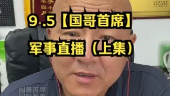 9 .5【国哥首席】军事直播（上集）.