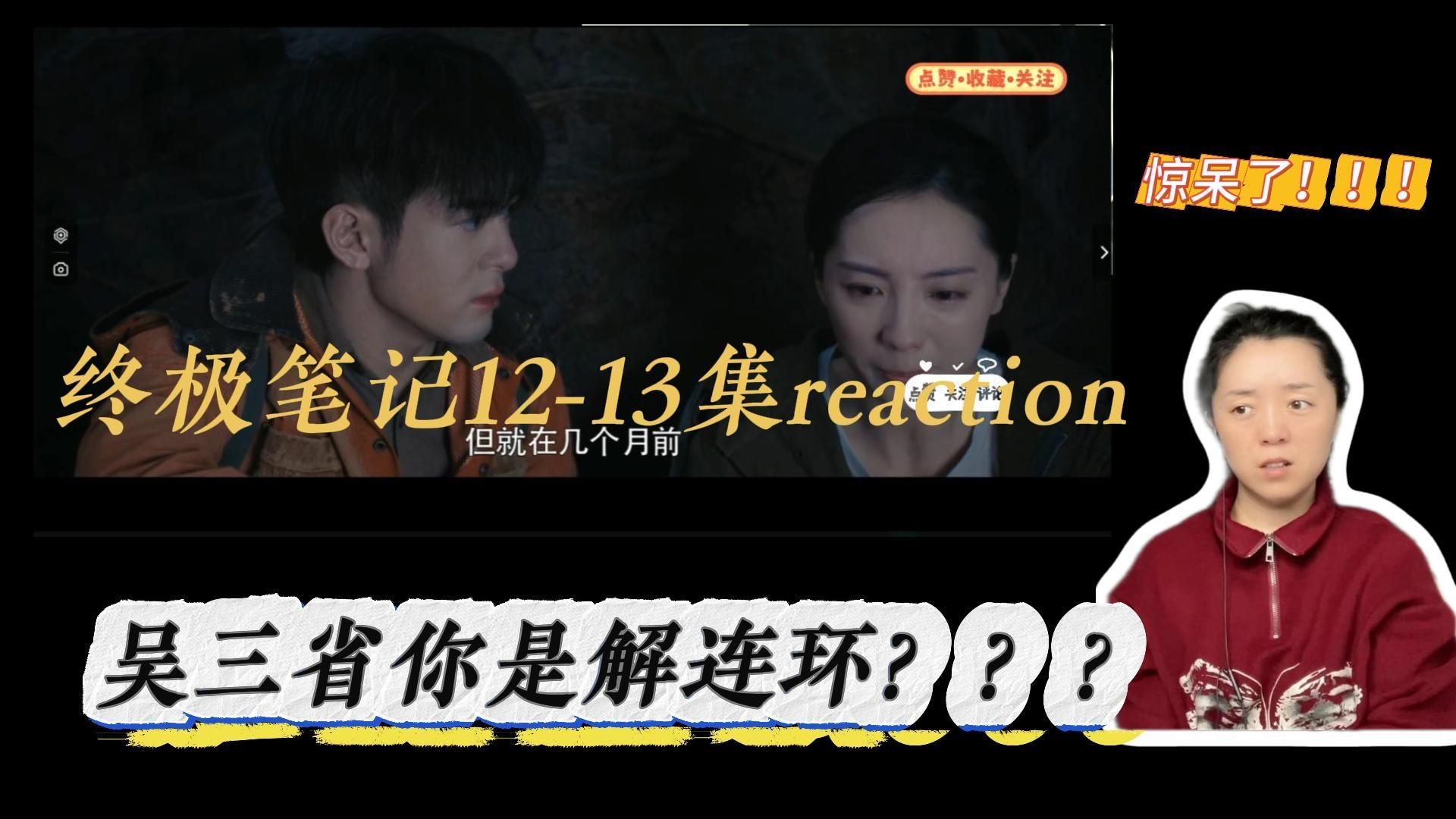 笔记reaction第1213集,CPU直接被干烧了!!!!!哔哩哔哩bilibili