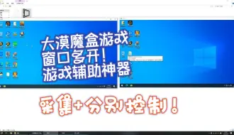 Download Video: 大漠魔盒游戏多开演示教程，多窗口游戏辅助自动化操作