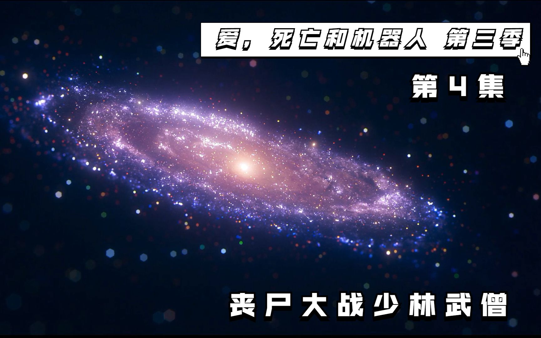 爱，死亡和机器人 第三季 第4集 《少林武僧大战丧尸》