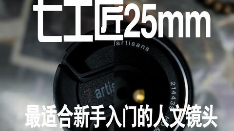 七工匠25MM/F1.8镜头一周使用感受及实拍_哔哩哔哩_bilibili