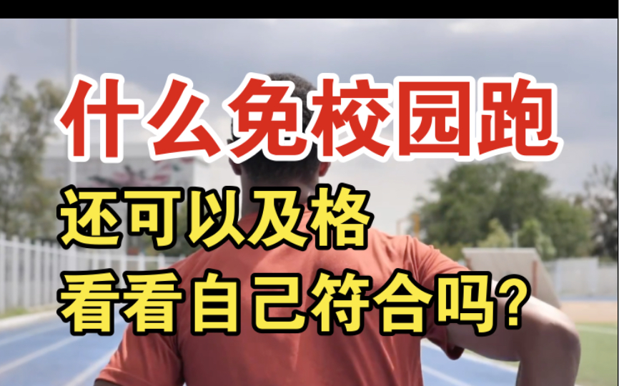 什么情况和疾病可以免大学校园跑 乐跑? 那么怎么申请呢?哔哩哔哩bilibili