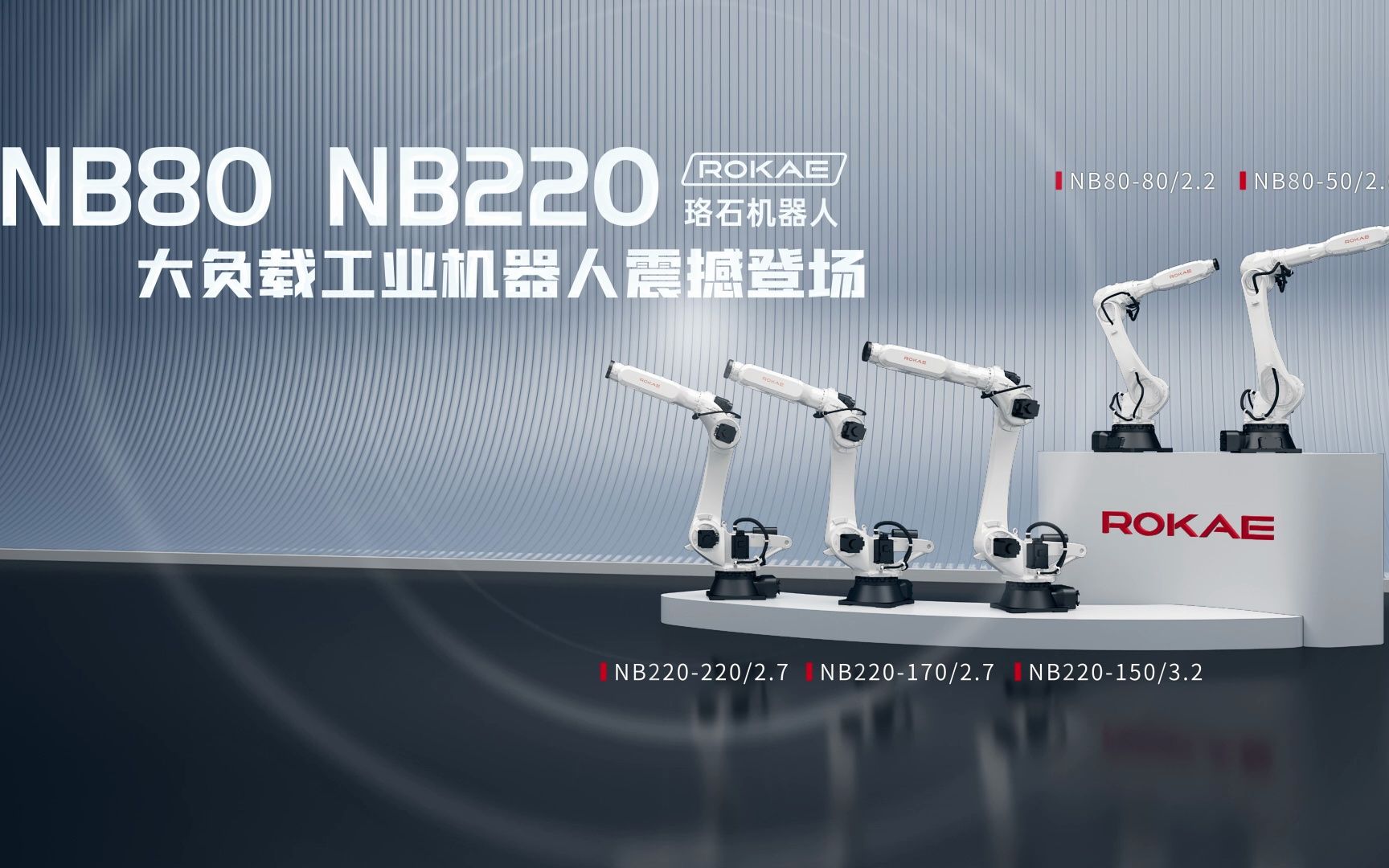 珞石NB220&NB80大负载工业机器人震撼来袭!哔哩哔哩bilibili