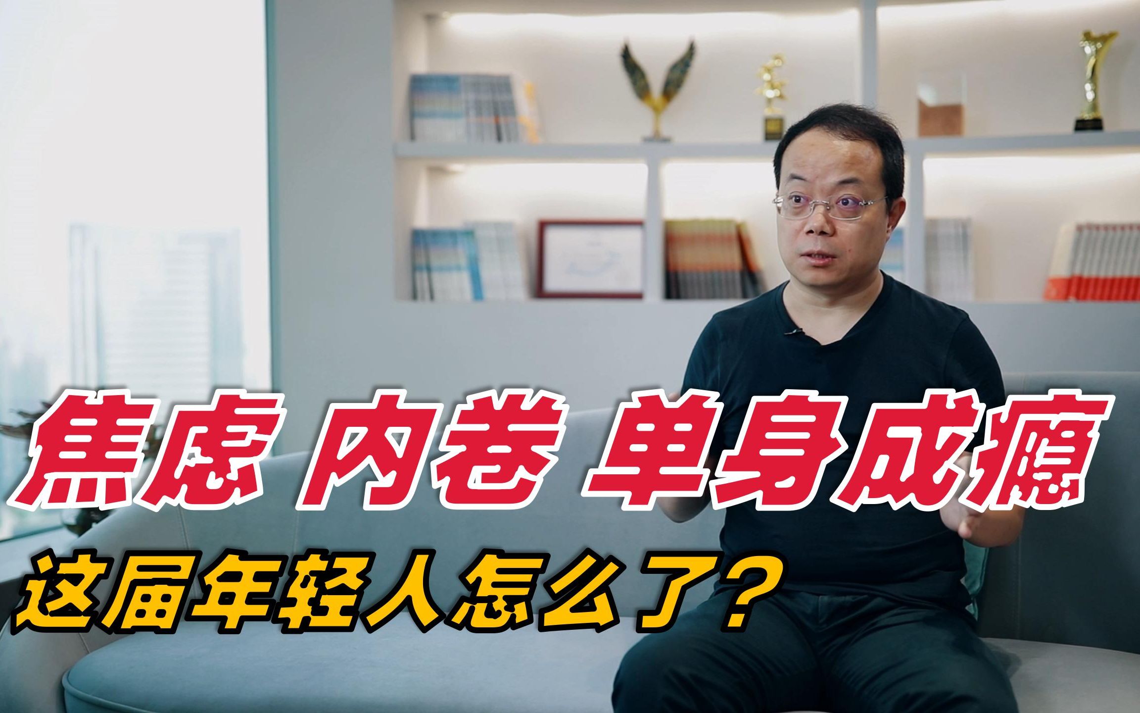 武志红焦虑内卷单身成瘾这届年轻人怎么了