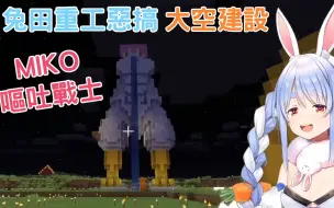 Download Video: 兔田重工惡搞大空建設大鴨鴨 變MIKO嘔吐戰士